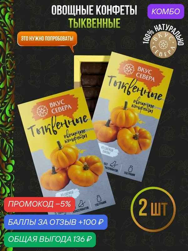 Вологодские конфеты овощные с начинкой из тыквы 2 шт по 150 г Вкус Севера — Вкус Севера, промокод и 100 баллов за отзыв Яндекс Маркет