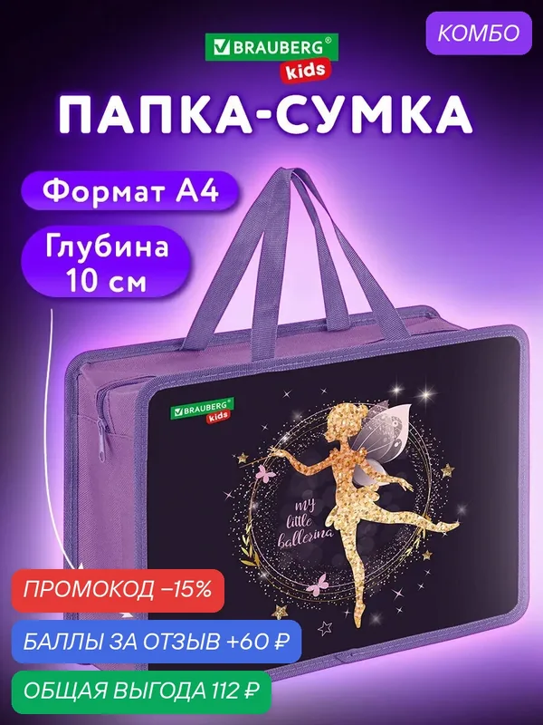 Папка на молнии с ручками Brauberg Kids А4, 1 отделение, пластик, 100 мм, Gold fairy, 272117 — BRAUBERG, промокод и 60 баллов за отзыв Яндекс Маркет