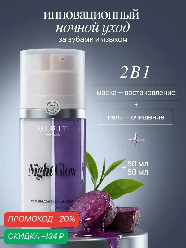 Зубная паста и реминерализирующая ночная маска для зубов MIXIT Night Glow — 2 в 1 — MIXIT, скидка по промокоду Яндекс Маркет