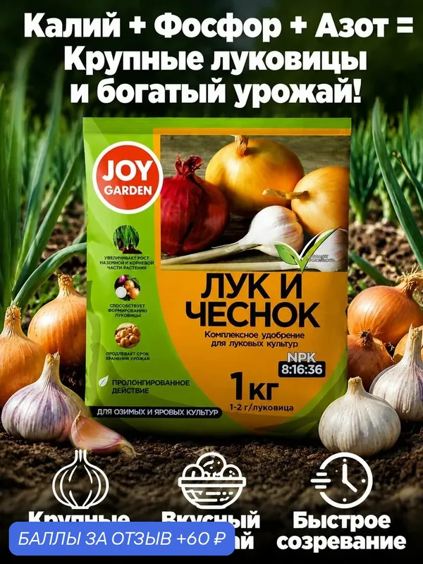 Удобрение для лука и чеснока JOY Garden комплексное минеральное для луковичных культур 1 кг — JOY, 60 баллов за отзыв Яндекс Маркет