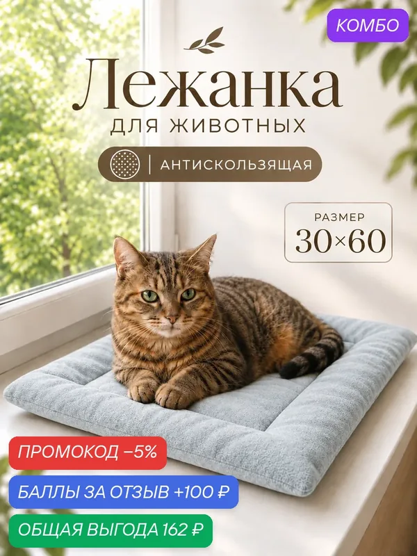 Лежанка для кошек и собак 30х60 см, на подоконник, антискользящая — промокод и 100 баллов за отзыв Яндекс Маркет