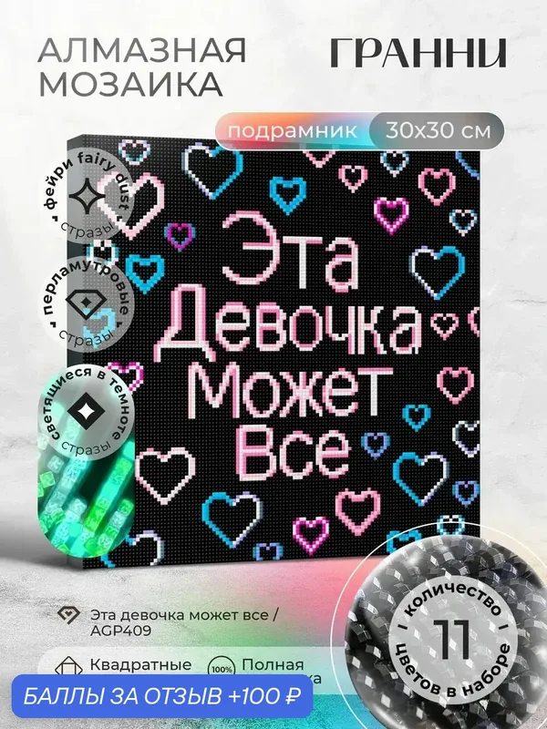 Набор для творчества, алмазная мозаика на подрамнике "Эта девочка может все" размер 30х30 AGP409 — ГРАННИ, 100 баллов за отзыв Яндекс Маркет