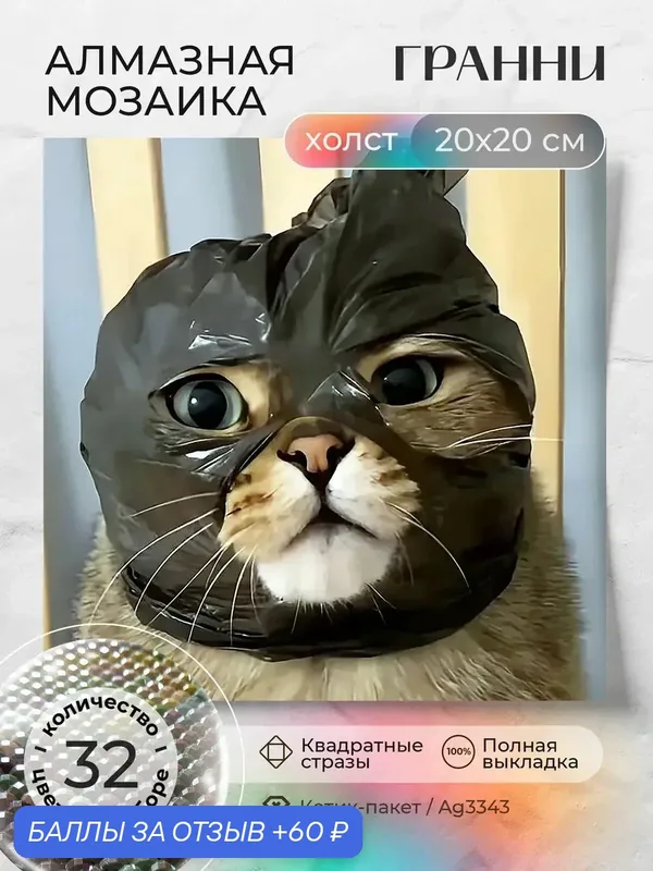 Набор для творчества, алмазная мозаика на холсте "Котик-пакет" размер 20х20 Ag 3343 — ГРАННИ, 60 баллов за отзыв Яндекс Маркет