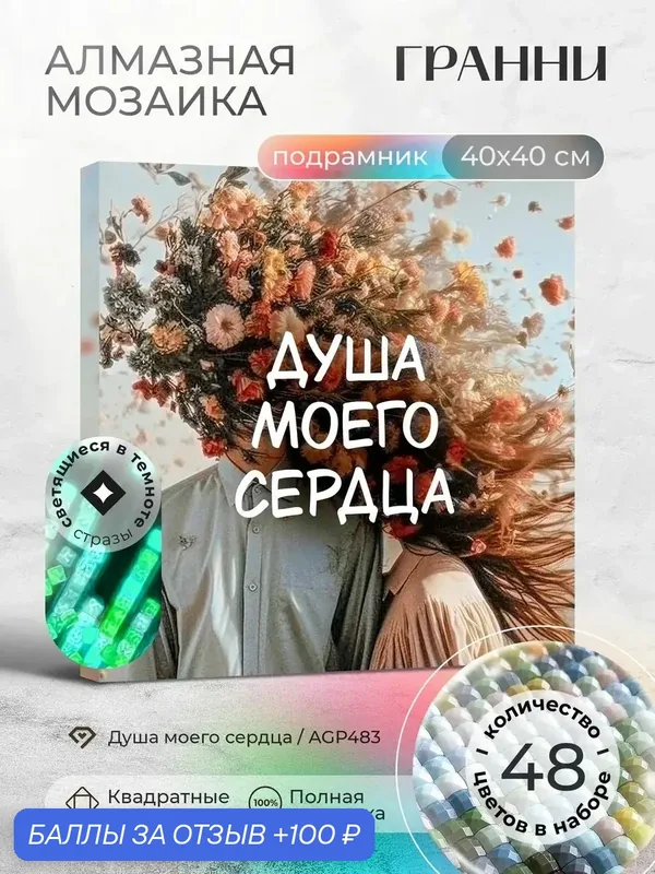 Набор для творчества, алмазная мозаика на подрамнике "Душа моего сердца" размер 40х40 AGP483 — ГРАННИ, 100 баллов за отзыв Яндекс Маркет