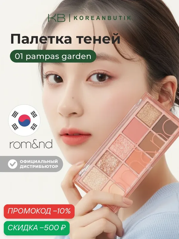 ROM&ND Палетка теней для век Better Than Palette 01 Pampas Garden wys2 — скидка по промокоду Яндекс Маркет