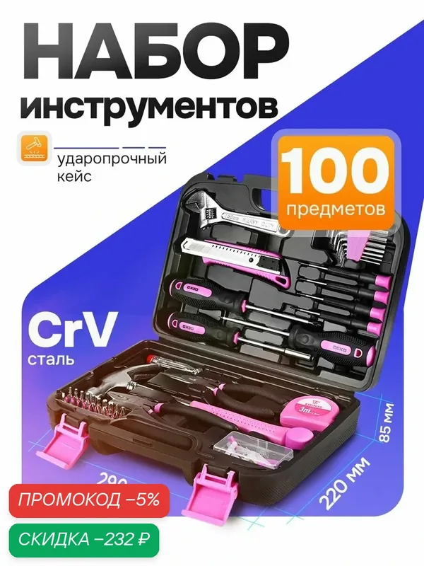 Универсальный набор инструментов для дома 100 предметов в чемодане DEKO TZ100DR PINK, подарок для женщин — скидка по промокоду Яндекс Маркет