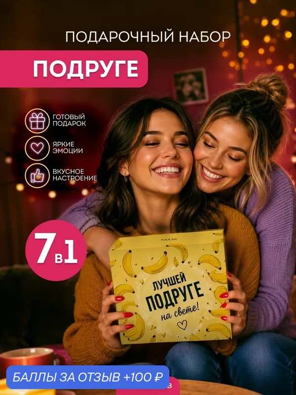 Подарочный набор "Подруге" подарок на день рождения, подруге, чай, мед, шоколад — YOULAB, 100 баллов за отзыв Яндекс Маркет