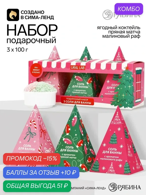 URAL LAB Набор соль для ванны в пирамидках, 3х100 г 10977502 — URAL LAB, промокод и 10 баллов за отзыв Яндекс Маркет