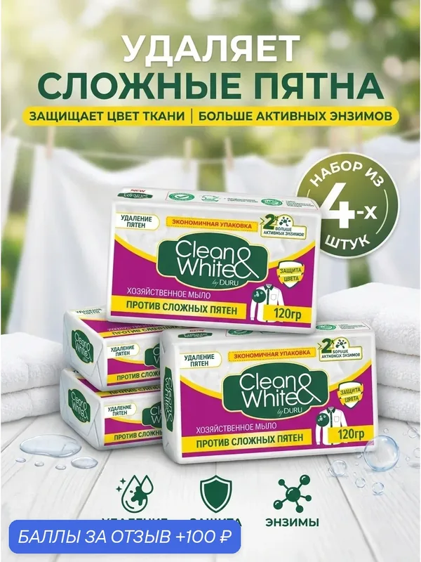 Мыло хозяйственное Duru Clean & White Против пятен, 4 штуки по 120 грамм — DURU, 100 баллов за отзыв Яндекс Маркет