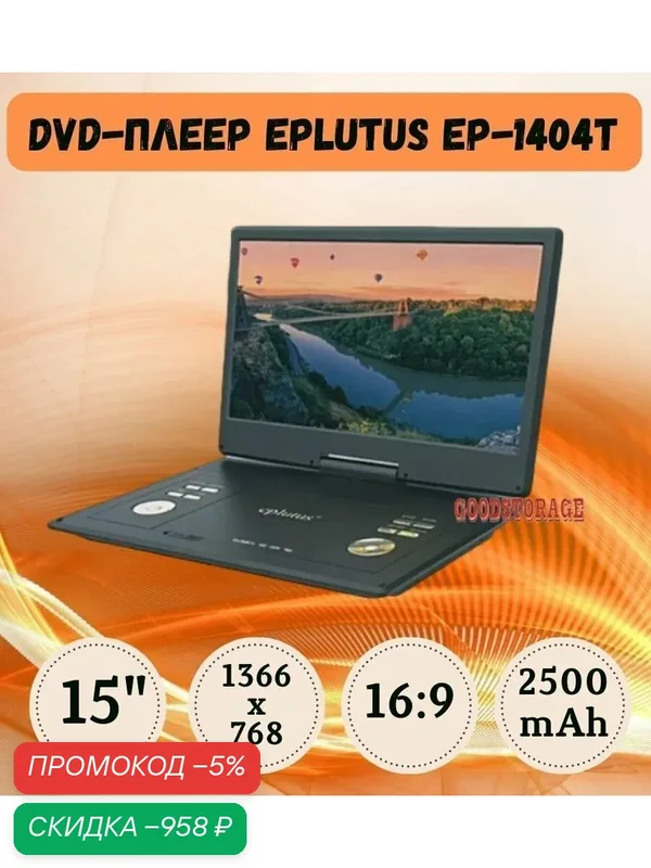 Портативный DVD-плеер 15" Eplutus EP-1404T c цифровым тюнером DVB-T2 — скидка по промокоду Яндекс Маркет
