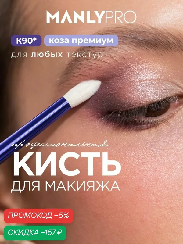 Кисть для макияжа MANLY PRO маленькая, кисточка косметическая №90 для теней — скидка по промокоду Яндекс Маркет