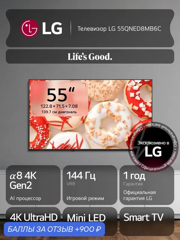 Телевизор LG 55QNED8MB6C, 55", Smart TV, 4K UltraHD, 120Гц (VRR 144Гц), QNED evo Mini LED, AI, Wi-Fi, Bluetooth — LG, 900 баллов за отзыв Яндекс Маркет