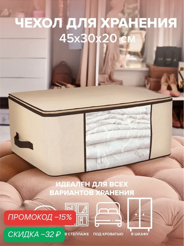 Чехол для хранения вещей, 45х30х20 см. Good Sale, бежевый, на молнии — Good Sale, скидка по промокоду Яндекс Маркет