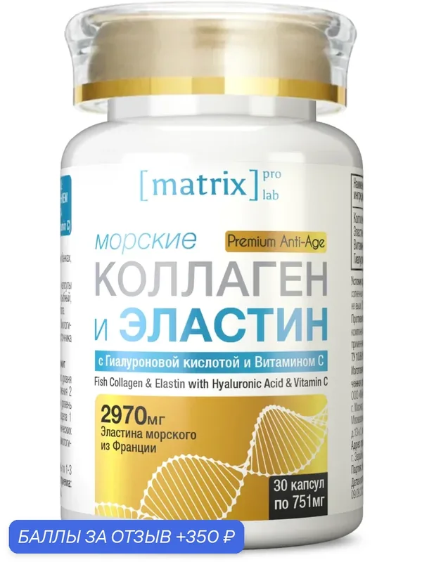 Морские коллаген и эластин + гиалуроновая кислота и витамин С, 30 капсул, 2970мг эластина, Matrix Lab Pro — 350 баллов за отзыв Яндекс Маркет