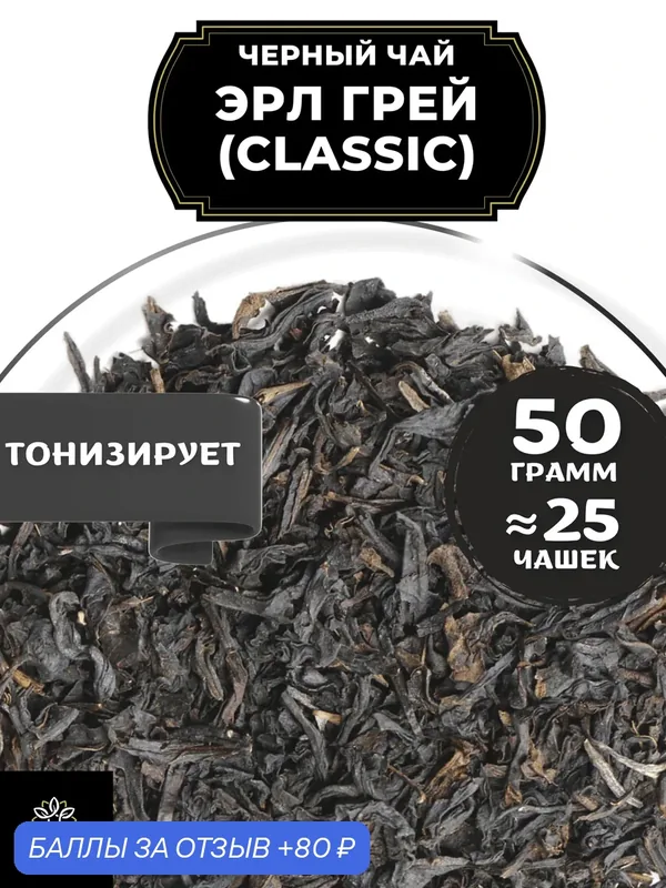 Индийский Черный чай с бергамотом Эрл Грей (Classic - Классик) от Полезный чай / HEALTHY TEA, 50 гр — HEALTHY TEA, скидка по промокоду Яндекс Маркет