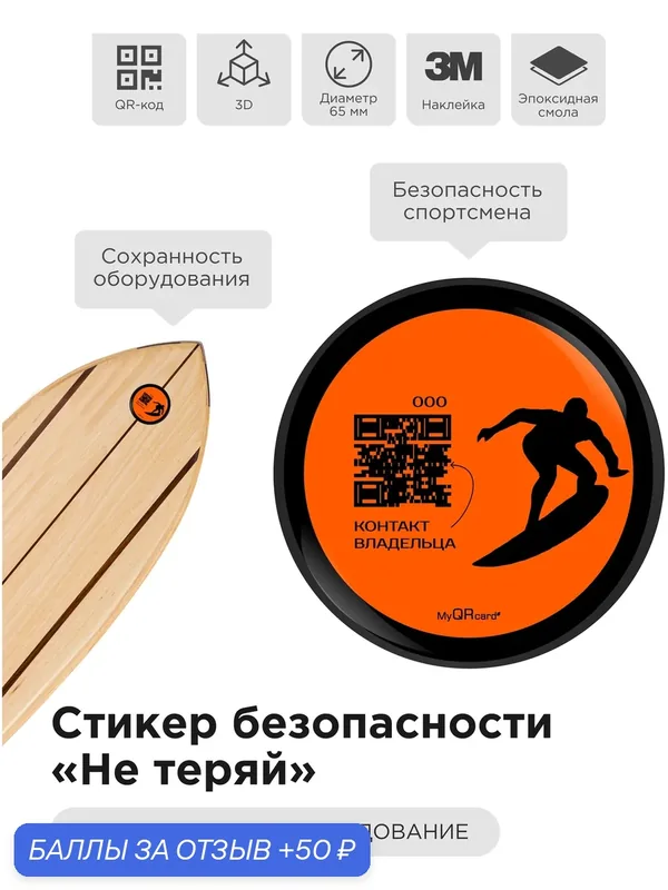 3D стикер-наклейка безопасности "Не теряй" для водного снаряжения (серф) с QR - кодом — MyQRcards, 50 баллов за отзыв Яндекс Маркет