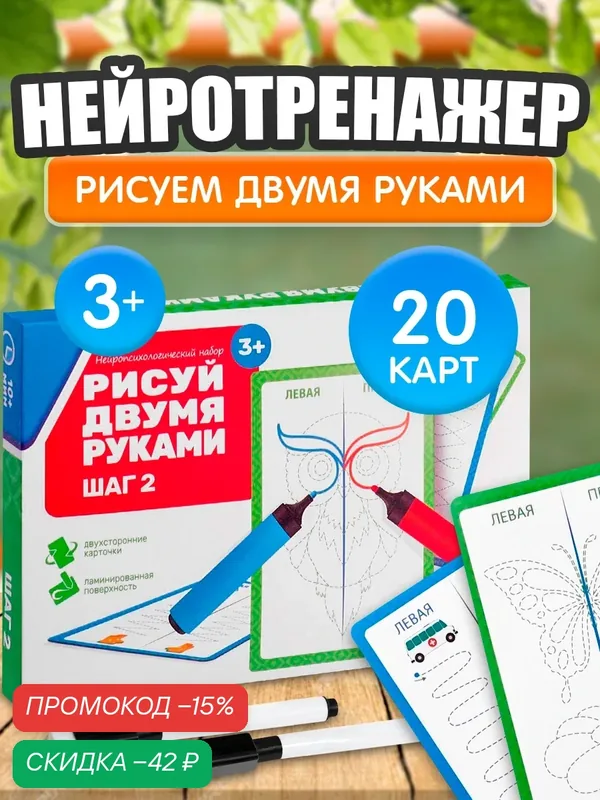 Настольная игра ЛАС играс "Рисуй двумя руками" Шаг 2, нейропсихологический набор пиши-стирай, 20 карт — ЛАС ИГРАС, скидка по промокоду Яндекс Маркет