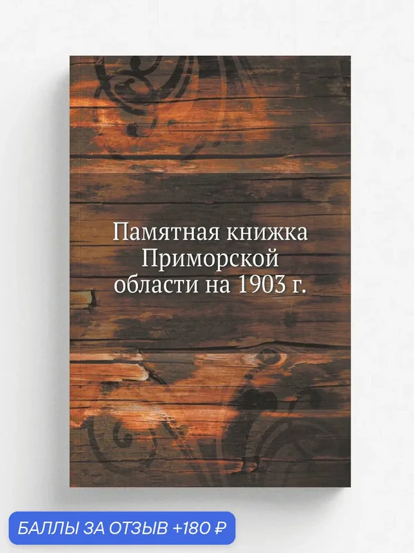 Памятная книжка Приморской области на 1903 г. — Книга по требованию (перепечатка), 180 баллов за отзыв Яндекс Маркет