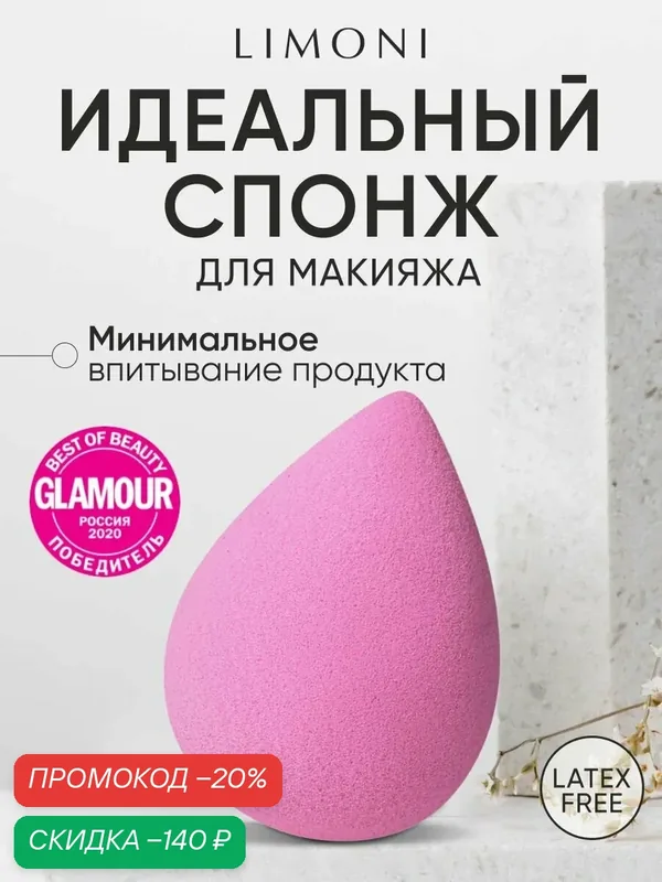 LIMONI Спонж для макияжа тона и пудры, Blender Makeup Sponge — Limoni, скидка по промокоду Яндекс Маркет