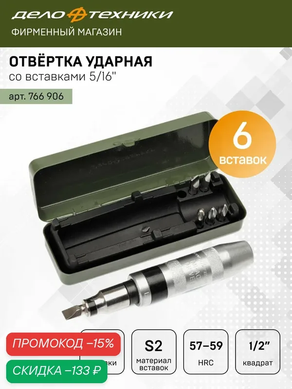 Отвёртка ударная со вставками 5/16", Дело Техники, 766906 — Дело Техники, скидка по промокоду Яндекс Маркет