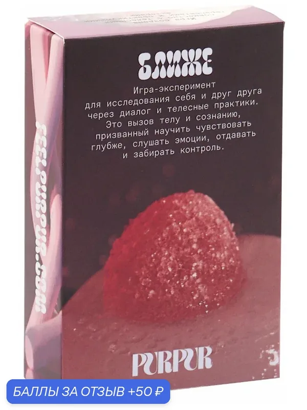 Игра для влюблённых PurPur Ближе 31 вопрос и 20 экспериментов — 50 баллов за отзыв Яндекс Маркет