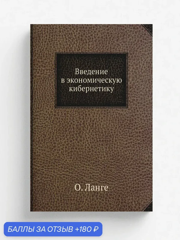 Введение в экономическую кибернетику — Книга по требованию (перепечатка), 180 баллов за отзыв Яндекс Маркет