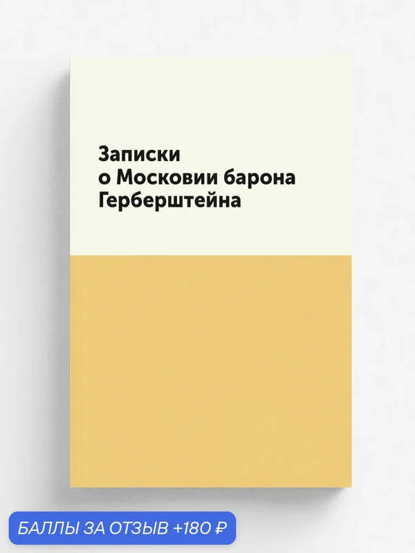 Записки о Московии барона Герберштейна — Книга по требованию (перепечатка), 180 баллов за отзыв Яндекс Маркет