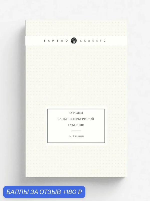 Курганы Санкт-Петербургской губернии — Книга по требованию (перепечатка), 180 баллов за отзыв Яндекс Маркет