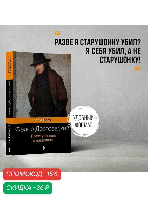 Достоевский Ф. М. Преступление и наказание — ЭКСМО, скидка по промокоду Яндекс Маркет