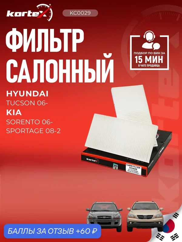 Фильтр салонный для Kia Sorento 1 (LHD, 02-11), Sportage 2 (RHD), Hyundai Tucson 1/3 (RHD) комплект 2 шт — KORTEX, 60 баллов за отзыв Яндекс Маркет
