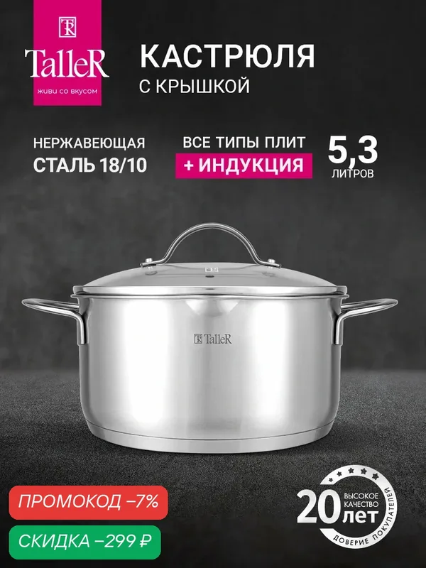 Кастрюля с крышкой TalleR TR-17254 Эвелин 5.3 л, для всех типов плит — TalleR, скидка по промокоду Яндекс Маркет