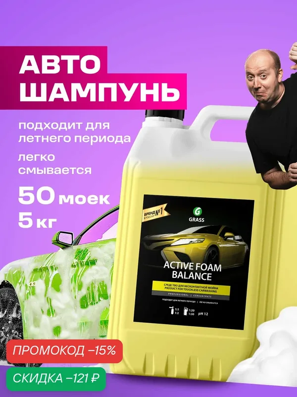 Автошампунь для бесконтактной мойки автомобиля Grass Active Foam Balance 5л. — GRASS, скидка по промокоду Яндекс Маркет