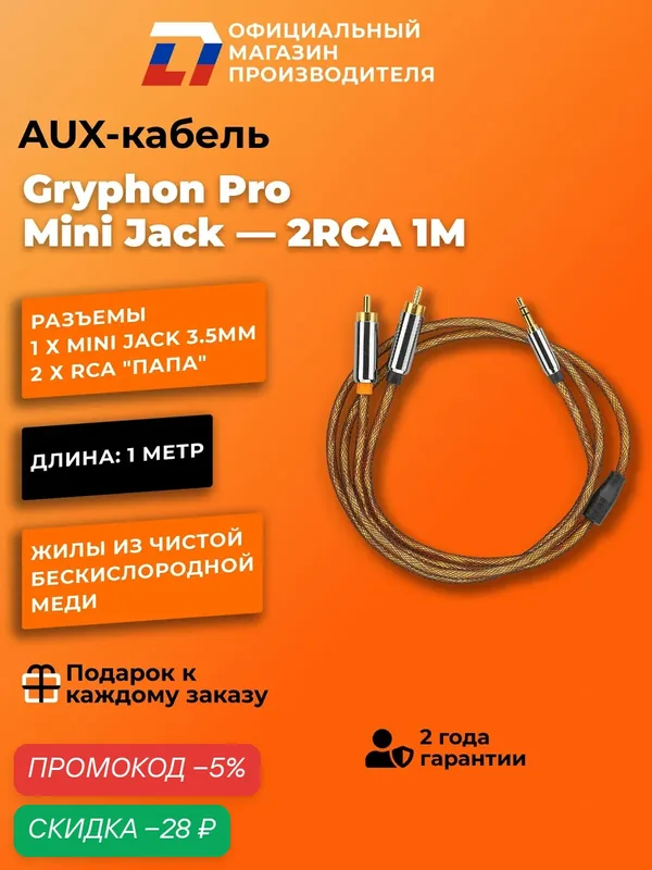 AUX кабель 2 RCA DL Audio Gryphon Pro Mini Jack 2RCA 1M 3.5мм — DL Audio, скидка по промокоду Яндекс Маркет