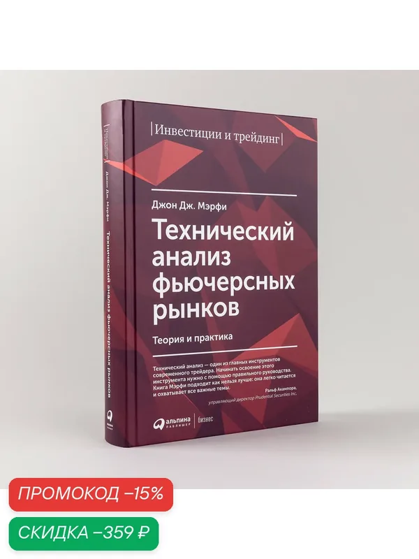 Книга Альпина Паблишер "Технический анализ", твердый переплет, 610 стр. — Альпина Паблишер, скидка по промокоду Яндекс Маркет