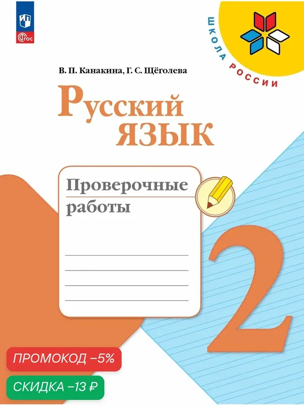 Книга Просвещение "Русский язык. Проверочные работы", 2 класс, ФГОС, мягкий переплет, 80 стр. — Просвещение, скидка по промокоду Яндекс Маркет