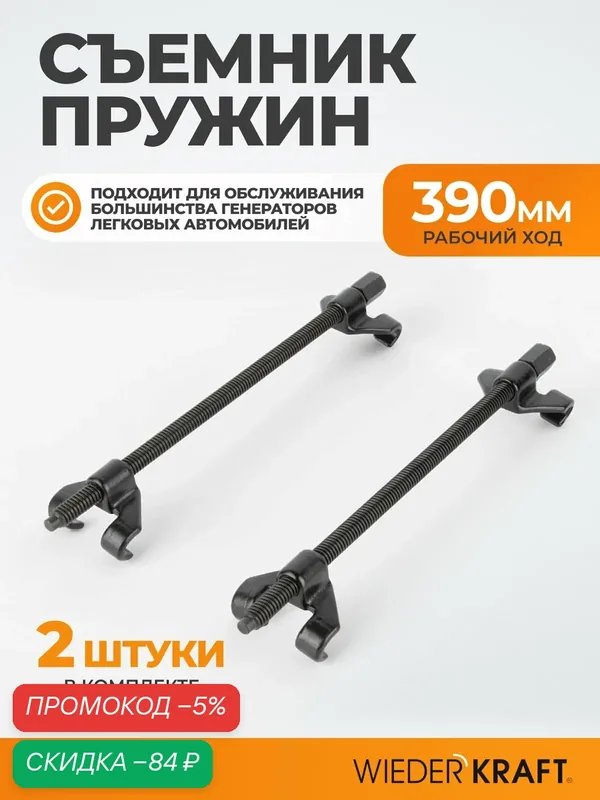 Съемник пружин Wiederkraft WDK-214620A, 410мм, рабочий ход 390мм, 2шт, черный — WIEDERKRAFT, скидка по промокоду Яндекс Маркет