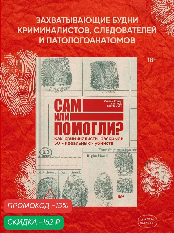 Книга Сам или помогли? Как криминалисты раскрыли 50 "идеальных" убийств / Научно-популярная литература — Альпина Паблишер, скидка по промокоду Яндекс Маркет