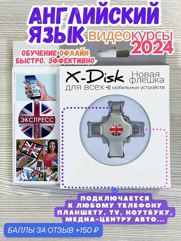 Видеоуроки английского. Английский с нуля детям и взрослым — X-Disk, 150 баллов за отзыв Яндекс Маркет