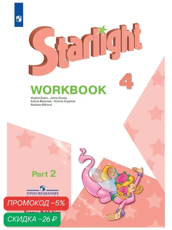 Starlight 4: Workbook Part 2 / Английский язык. Рабочая тетрадь. 4 класс. Часть 2. (Звездный английский) — Просвещение, скидка по промокоду Яндекс Маркет