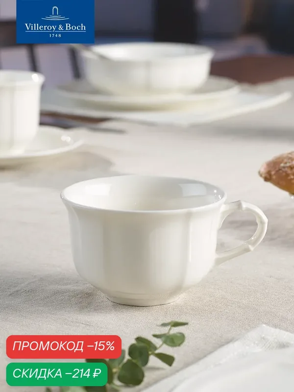 Чашка для чая 200 мл, Manoir, Villeroy & Boch, Премиум-Фарфор — Villeroy & Boch, скидка по промокоду Яндекс Маркет