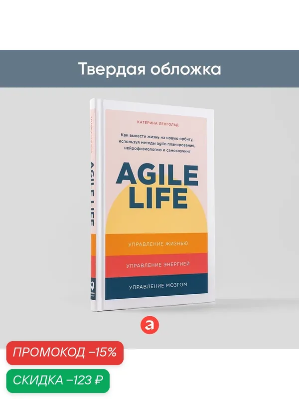 Книга "Agile life: Как вывести жизнь на новую орбиту" / Издательство: Альпина Паблишер| Ленгольд Катерина — Альпина Паблишер, скидка по промокоду Яндекс Маркет
