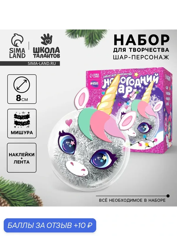 Ёлочный шар - персонаж своими руками на новый год «Милый единорог», набор для творчества — Школа талантов, 10 баллов за отзыв Яндекс Маркет