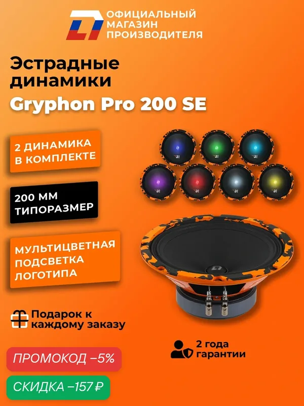 Динамики автомобильные 20 см DL Audio Gryphon Pro 200 SE 200Вт — DL Audio, скидка по промокоду Яндекс Маркет