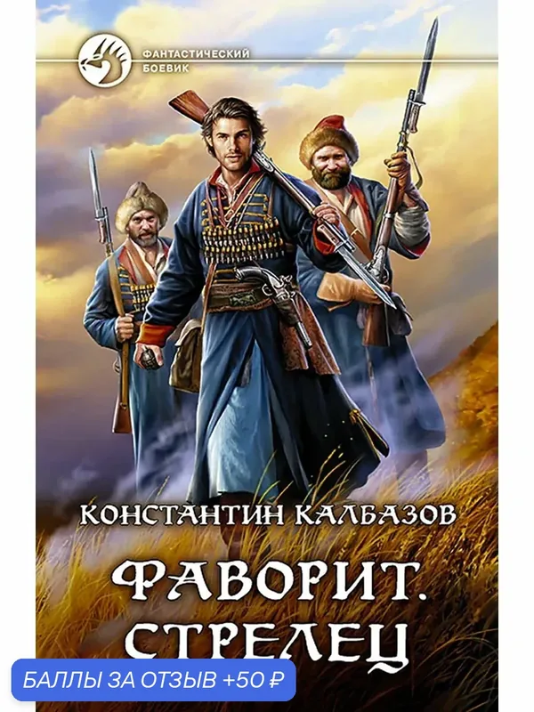 Фаворит. Стрелец — Альфа-книга, 50 баллов за отзыв Яндекс Маркет