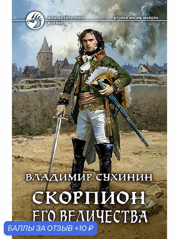 Скорпион Его Величества — Альфа-книга, 10 баллов за отзыв Яндекс Маркет
