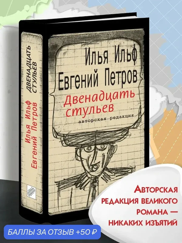 Двенадцать стульев — Текст, скидка по промокоду Яндекс Маркет