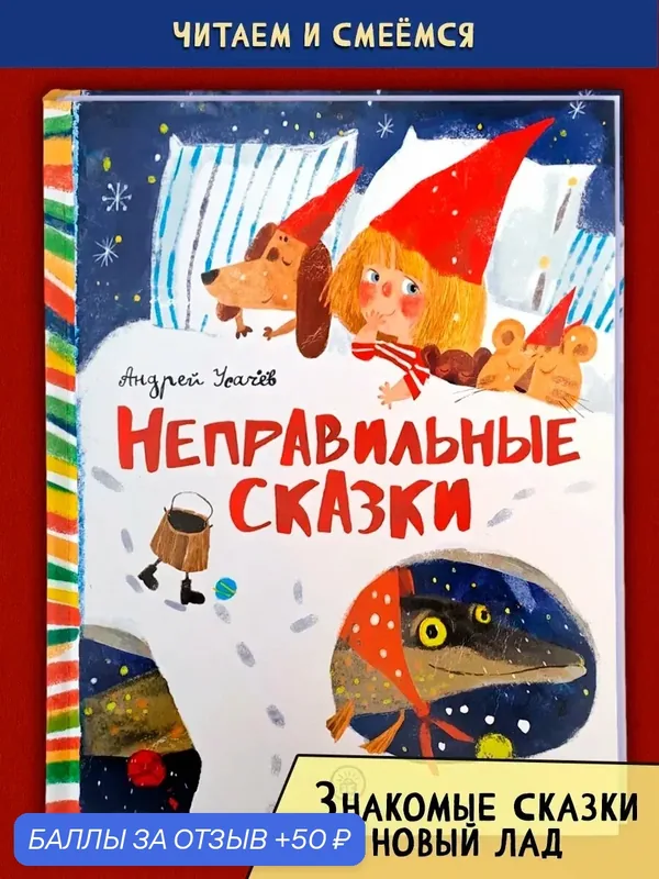 Неправильные сказки — Лабиринт, 50 баллов за отзыв Яндекс Маркет