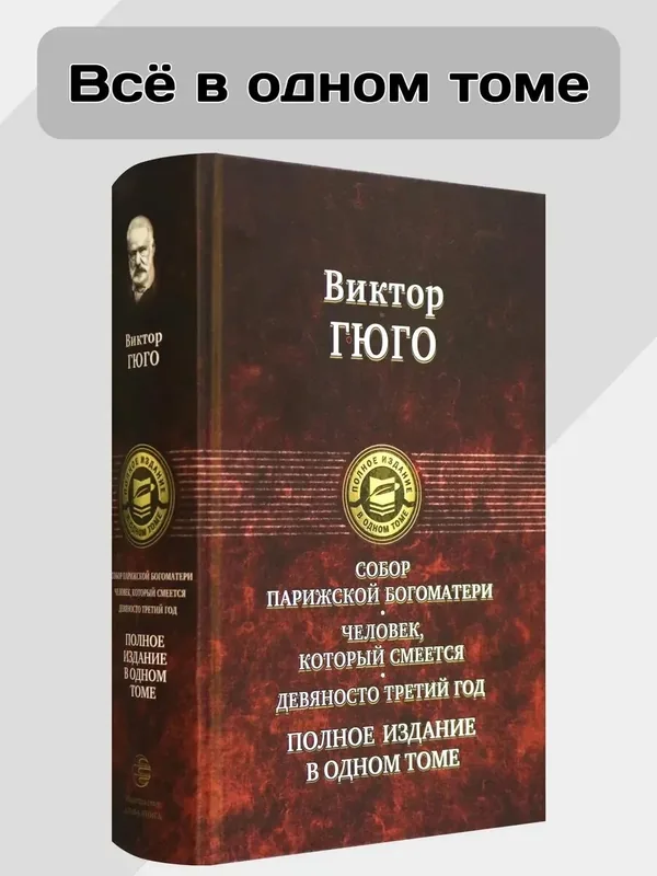 Собор Парижской Богоматери. Человек, который смеется — Альфа-книга, 50 баллов за отзыв Яндекс Маркет