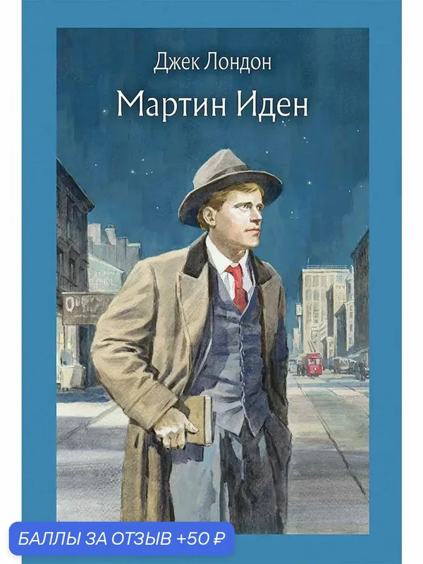 Мартин Иден — Речь, 50 баллов за отзыв Яндекс Маркет