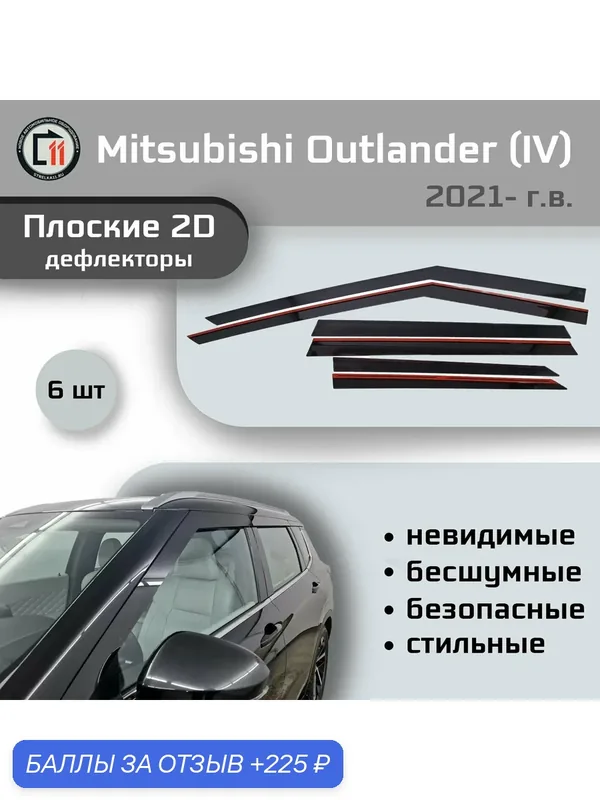 Дефлекторы 2D для MITSUBISHI OUTLANDER 2021- (IV), 6шт — Стрелка11, 225 баллов за отзыв Яндекс Маркет